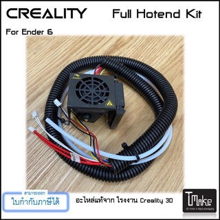 สินค้า Creality Ender 6 Full Hotend Kit (4001030039)