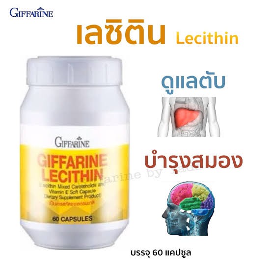 กิฟฟารีนเลซิติน-บำรุงตับ-บำรุงหัวใจ-บำรุงสมอง-ลดไขมันอุดตันในเส้นเลือด-ลดไขมันพอกตับ-ดื่มหนักพักผ่อนน้อย