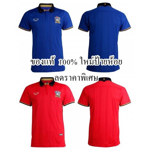 ของแท้-grand-sport-เสื้อฟุตบอลทีมชาติไทย-2016-เกรดนักเตะ-แท้ป้ายห้อย-สีน้ำเงิน-สีแดง-ใหม่ป้ายห้อย