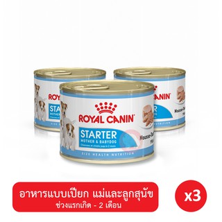 [3กระป๋อง]Royal Canin Starter Mousse อาหารสุนัขแบบเปียก สำหรับแม่และลูกสุนัข (3 กระป๋อง)