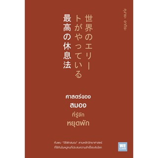 ศาสตร์ของสมองที่รู้จักหยุดพัก (世界のエリー トがやっている最高の休息法) คุงายะ อากิระ ช่อลดา เจียมวิจักษณ์ แปล