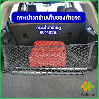 Arleen ตาข่ายเก็บของท้ายรถ กระเป๋าเก็บของท้ายรถ car storage bag