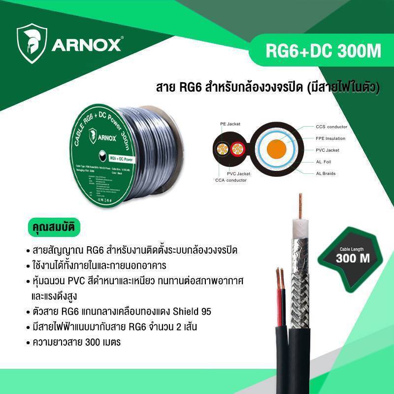 arnox-rg6-dc-300m-สาย-rg6-สำหรับกล้องวงจรปิด-มีสายไฟในตัว