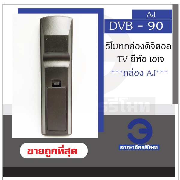 รีโมทกล่องดิจิตอลทีวี-aj-รุ่น-dvb90-ใช้ได้กับกล่องทุกรุ่นของ-aj-รีโมทกล่องดิจิตอล-ราคาถูกพร้อมส่ง