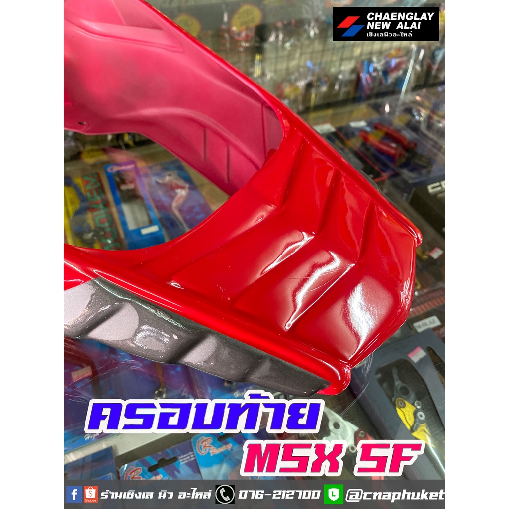 ครอบท้าย-ท้ายเบาะ-ท้ายแต่ง-msx-sf-สีแดง-สินค้ามีตำหนิ-ลดราคาถูกมาก