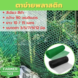 ตาข่ายพลาสติก สีดำ สีเขียว กว้าง 90 เซนติเมตร ขนาดตา 3/5/7/9/12 มิล ยาว 10 / 15 เมตร คุณภาพรับประกัน SolarcellFarmer123