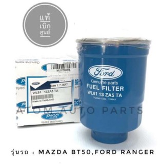 FORD กรองโซล่า MAZDA BT50 2.5,3.0 ปี 2005-2011, Ford Ranger 2.5, 3.0L แท้เบิกศูนย์ #WL8113ZA5TA