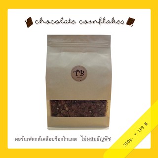 สินค้า คอนเฟลกเคลือบช็อกโกแลต 350g. แผ่นใหญ่ ช็อกโกแลตเข้มข้น