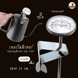 พร้อมส่ง ที่วัดอุณหภูมิกาแฟ เทอร์โมมิเตอร์ เครื่องวัดอุณหภูมิกาแฟ, น้ำมัน, อาหาร มีเก็บปลายทาง