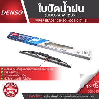 WIPER BLADE "DENSO" ใบปัดน้ำฝน DENSO รุ่น DCS (Standard) ขนาด 12,14,16,17, 18, 19, 20, 21,22,24,26