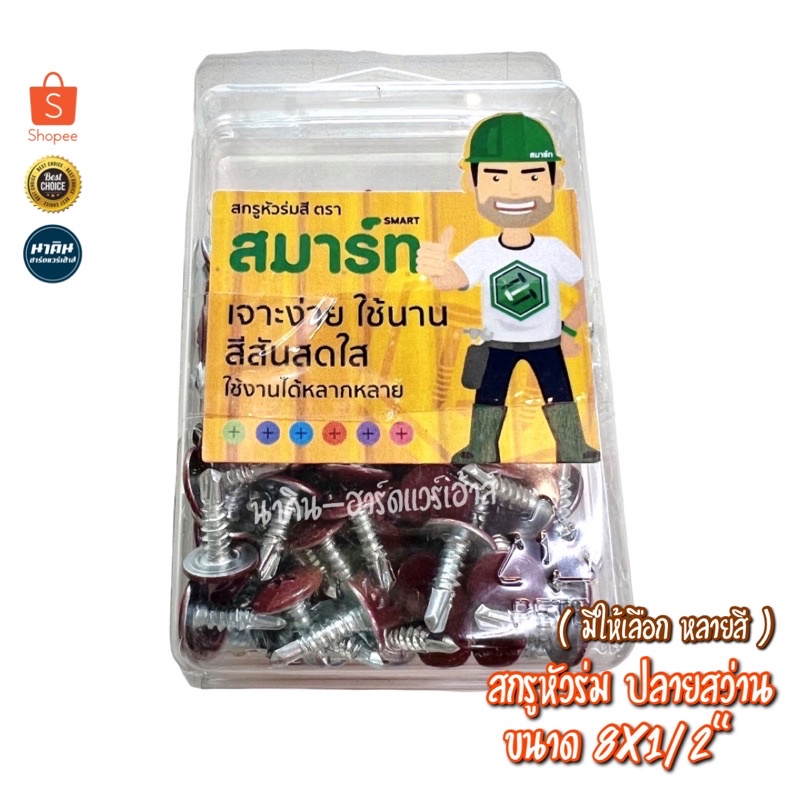 สกรูหัวร่ม-สกรูหัวเวเฟอร์-8x1-2-ปลายสว่าน-มี-19สี-สกรูยึดเมทัลชีท-ยึดสังกะสี-ยิงรั้วเมทัลชีท-สินค้าขายดี