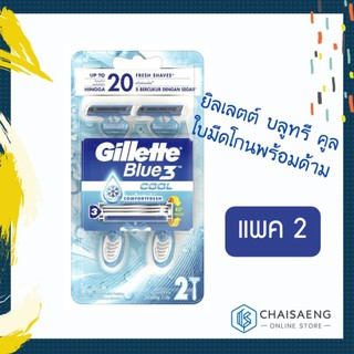 (แพ็ค 2) Gillette Blue 3 Cool ยิลเลตต์ บลูทรี คูล ใบมีดโกนพร้อมด้าม