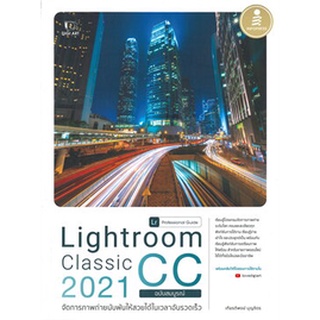 Chulabook|c111|9786164872219|หนังสือ|LIGHTROOM CLASSIC CC 2021 PROFESSIONAL GUIDE