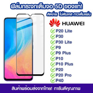 ฟิล์มกระจก Huawei แบบเต็มจอ 5D กาวเต็มแผ่น  Huawei P20 Lite/P30/P30 Lite/P9/P9 Plus/P10/P10 Plus/P20/P20 Pro/P40