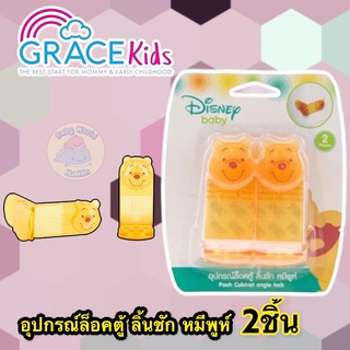 GraceKids X Disney ที่ปิดลิ้นชักเข้ามุมตู้ ลายหมีพูห์ ล็อคประตู,ตู้,ลิ้นชัก ที่ล็อดตู้กันเด็กเปิด อุปกรณ์ความปลอดภัย