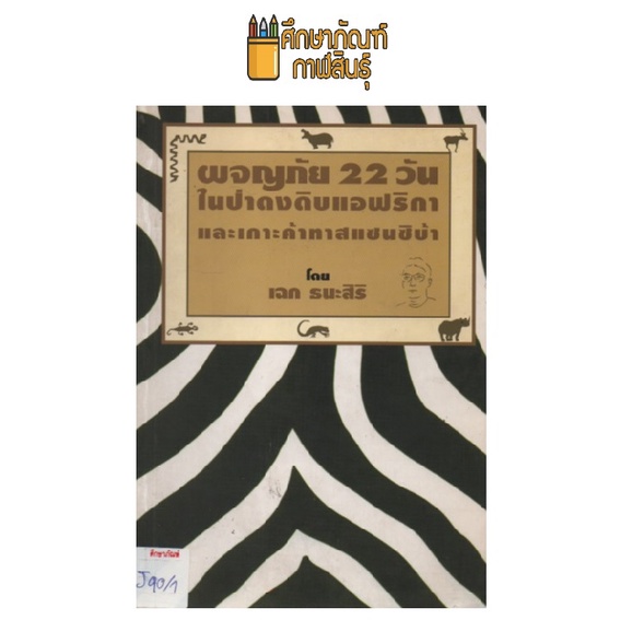 ผจญภัย-22-วันในป่าดงดิบแอฟริกา-by-เฉก-ธยรนะสิริ