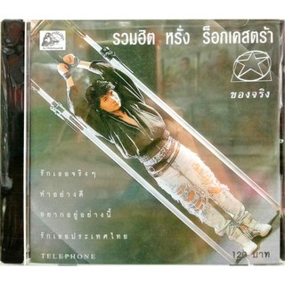 cd หรั่ง ร็อกเคสตร้า ชุดรวมเพลงฮิต