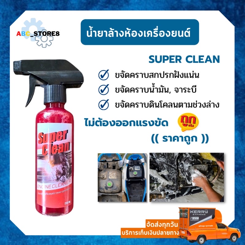 super-clean-ของแท้-เชียงกง-ขจัดคราบสกปรกเครื่องยนต์-สะอาดเหมือนได้เครื่องยนต์ใหม่