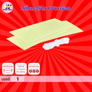 สติ๊กเกอร์ใส PVC พร้อมเชือก #1 (100 ชุด)