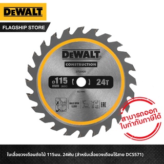 สินค้า DEWALT ใบเลื่อยวงเดือนตัดไม้ 115มม. 24ฟัน (สำหรับเลื่อยวงเดือนไร้สาย DCS571) รุ่น DT20420-QZ
