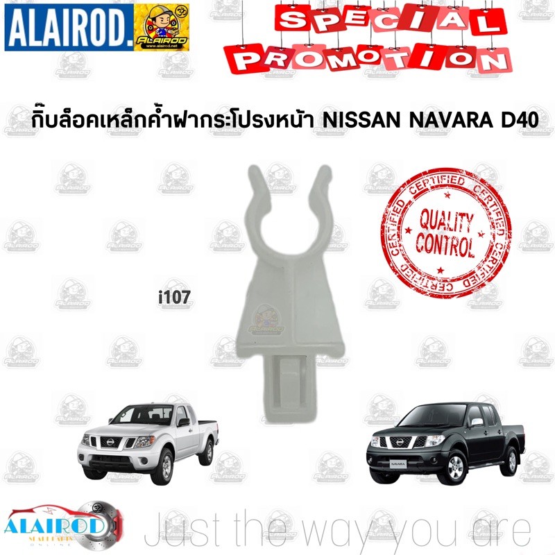 กิ๊บ-ล็อคเหล็กค้ำฝากระโปรงหน้า-nissan-navara-d40-i107-ใหม่