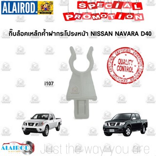 กิ๊บ ล็อคเหล็กค้ำฝากระโปรงหน้า NISSAN NAVARA D40 (i107) ใหม่