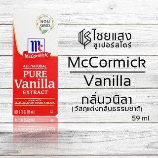 McCormick กลิ่นเพียววานิลลาเอ็กซ์แทรค (Pure Vanilla Extract) 59 มล. (1กล่อง) กลิ่นวานิลลา แต่งกลิ่นขนม