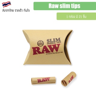 (พร้อมส่ง) Raw slim tips สำเร็จ Raw Tips สำเร็จ