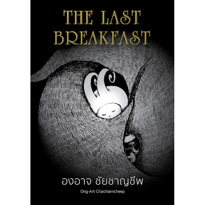 ศูนย์หนังสือจุฬาฯ-9786167907260-the-last-breakfast-ปกแข็ง