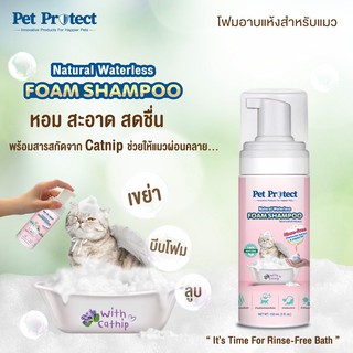 สินค้า Pet Protect โฟมอาบน้ำแห้ง แมว กำจัดแบคทีเรีย ธรรมชาติ100% สูตรไม่ต้องล้างน้ำออก 150ml.[CF24]