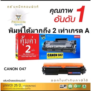 Canon 047 หมึกcompute เกรดA พิมพ์ได้มากถึง 2 เท่า  ออกใบกำกับภาษีได้ คุณภาพงานพิมพ์คมชัดทุกตัวอักษร