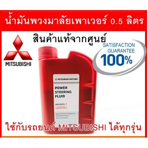 น้ำมันพวงมาลัยเพาเวอร์-mitsubishi-power-steering-fluid