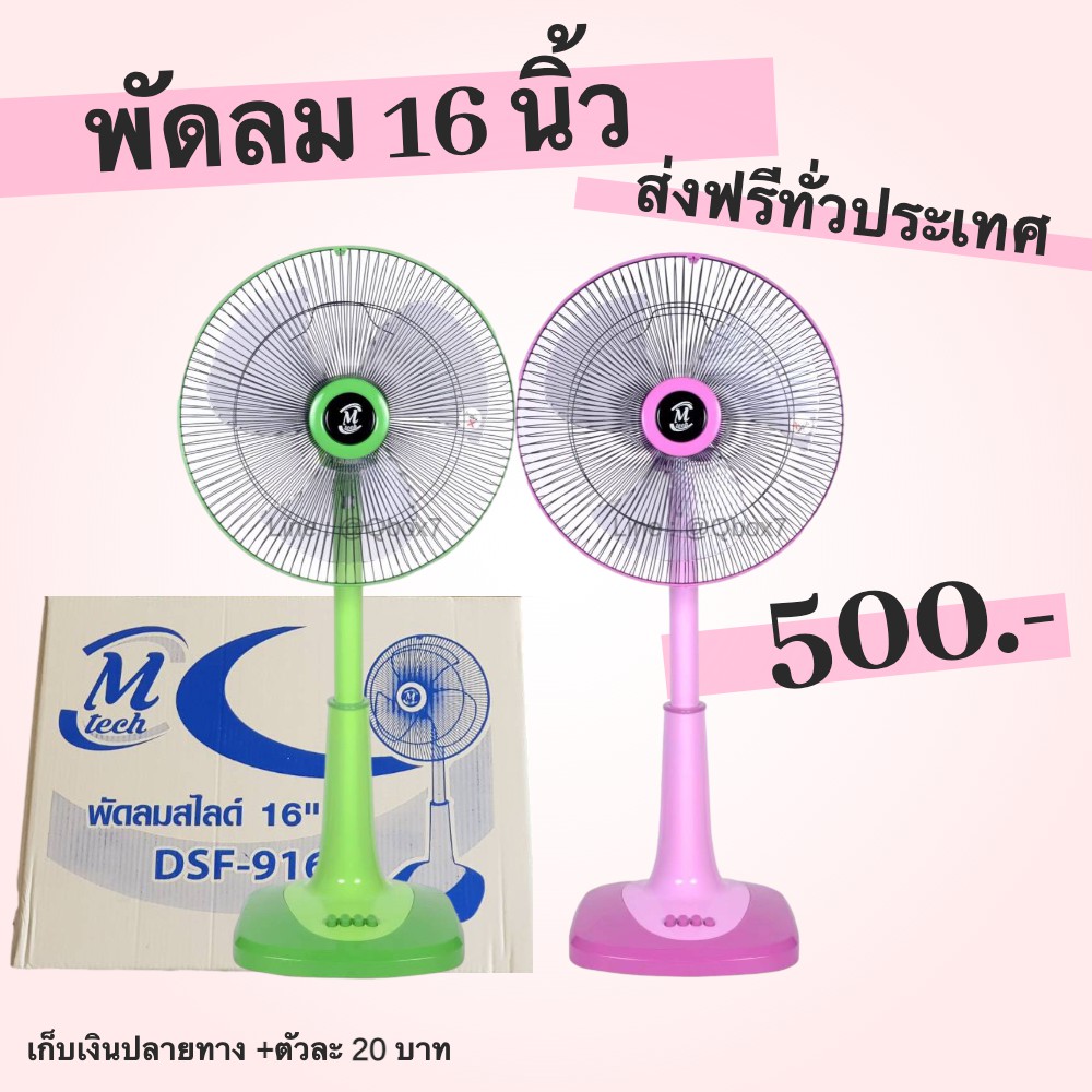 ถูกและดี-ส่งฟรีทั่วประเทศ-พัดลมแบบสไลด์-m-tech16-นิ้ว-รับประกันมอเตอร์-1-ปี