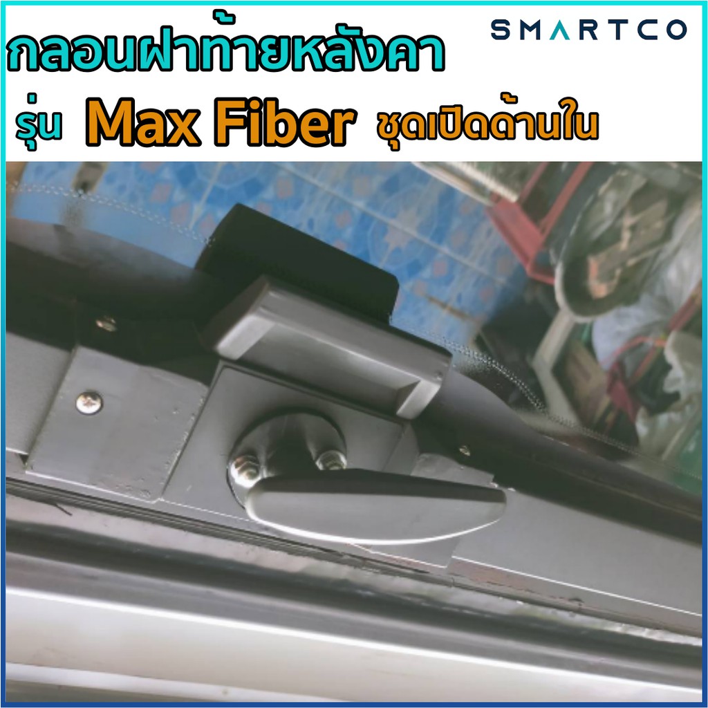 กลอนฝาท้ายหลังคา-max-fiber-ครบชุดเปิดด้านนอก-ใน