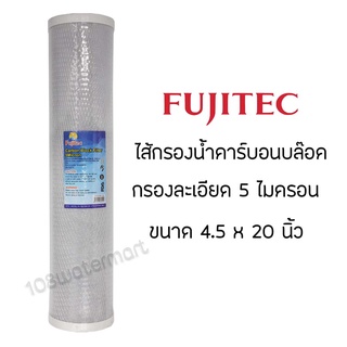 ไส้กรองคาร์บอนบล็อค บิ๊กบลู Fujitec 20 นิ้ว CTO Big Blue 20 Inches 4.5”x20”