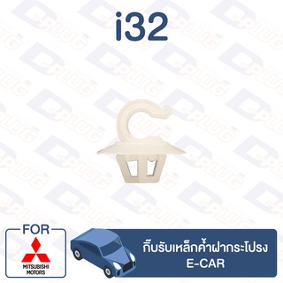 กิ๊บล็อค กิ๊บรับเหล็กค้ำฝากระโปรง MITSUBISHI E-CAR【i32】