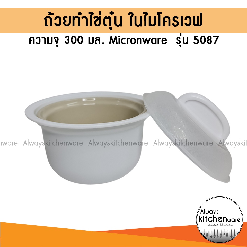 ที่ทำไข่ตุ๋น-ถ้วยทำไข่ตุ๋น-ในไมโครเวฟ-ภาชนะสำหรับอุ่นอาหารในไมโครเวฟ-ชามทำอาหารในไมโครเวฟ-micronware-รุ่น-5087