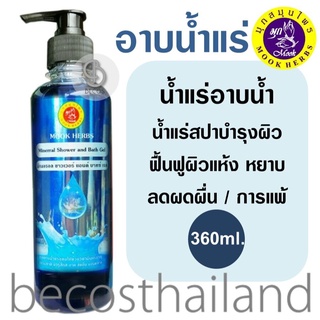 Mook Herbs Mineral Shower & Bath Gel 360ml. มุก สมุนไพร วิตามินน้ำแร่ สปา อาบน้ำ ถนอมผิว สูตรเข้มข้น