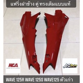 แฟริ่งฝาข้าง Wave125r Wave125s Wave125 เวฟ125r เวฟ125s เวฟ125 ฝาครอบตัวถัง ฝาข้างยาว ฝากระเป๋า สีแดง  ทรงเดิมแบบแท้