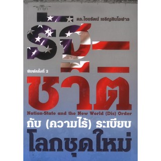 รัฐ-ชาติ กับ (ความไร้) ระเบียบ โลกชุดใหม่ ดร.ไชยรัตน์ เจริญสินโอฬาร