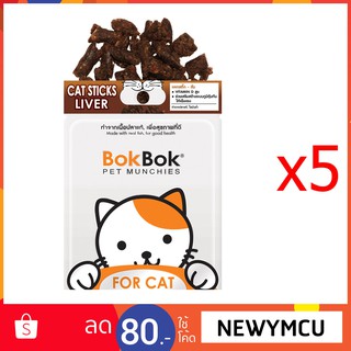 Bok Bok สติ๊กแมว - ตับ 35 กรัม 5 ซอง