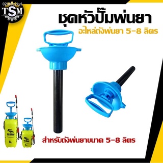 ชุดหัวปั๊มพ่นยา 5L/8Lอะไหล่ทดแทน ปั๊มพ่นยา กระบอกสูบลมอย่างดี พลาสติกหนา ทน แข็งแรง ไม่เปราะง่าย มีที่จับสำหรับปั๊มลม ปั