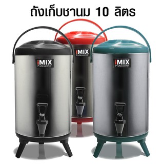 ถังคูลเลอร์ iMix 10 ลิตร ถังเก็บชานม เก็บเครื่องดื่มได้ทั้งน้ำร้อน-เย็นสแตนเลส