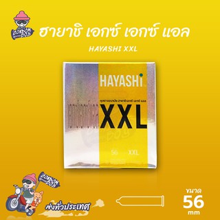 ภาพหน้าปกสินค้าHayashi XXL ถุงยางอนามัย ฮายาชิ เอกซ์เอกซ์แอล ผิวเรียบ สวมใส่ง่าย ใหญ่พิเศษ ขนาด 56 mm. (1 กล่อง) ที่เกี่ยวข้อง