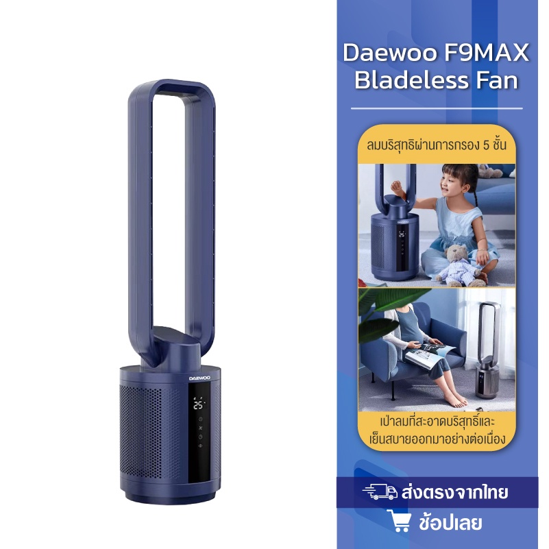 daewoo-f9-max-leafless-fan-พัดลมไร้ใบพัด-พัดลมฟอกอากาศ-พัดลม-ฟอกอากาศ-พัดลมตั้งพื้น-spacegrey