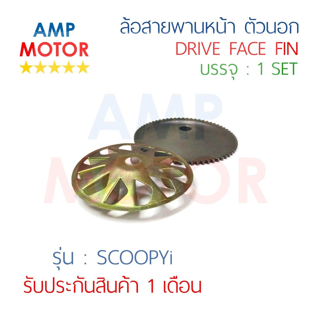 ล้อสายพานหน้า-ตัวนอก-สกูปปี้-ไอ-scoopyi-h-drive-face-fin