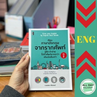 หนังสือ เรียนภาษาอังกฤษจากรากคำศัพท์ รู้ลึก จำง่ายได้คำศัพท์มากกว่าเดิมสิบเท่า สนทนา การพูด [ ออลเดย์ เอดูเคชั่น ] ]