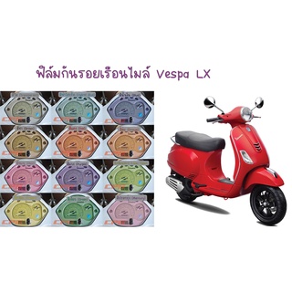 ฟิล์มกันรอยเรือนไมล์ Vespa LX 125