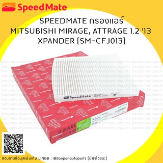 SPEEDMATE กรองแอร์ MITSUBISHI MIRAGE , ATTRAGE 1.2 13, X-PANDER [SM-CFJ013]