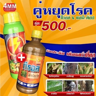 คู่หยุดโรค กีรอสและAnti-Top ขนาด 500 ซีซี (เฮกซะโคนาโซล5% SC) กำจัดเชื้อราชนิดดูดซึม